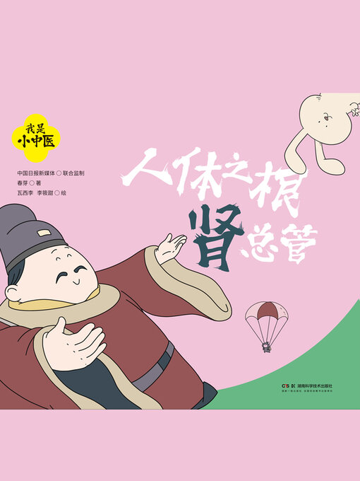 Cover image for 人体之根肾总管